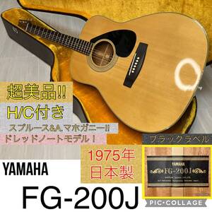 ☆完全調整済＆超美品＆送料無料！☆ヤマハ YAMAHA FG-200J【希少ブラックラベル】1975年製！ 超極低弦高！ 日本製ジャパンヴィンテージ！