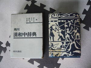 角川　漢和中辞典　貝塚茂樹　藤野岩友　小野忍 編　角川書店 定価1000円　昭和の古い本