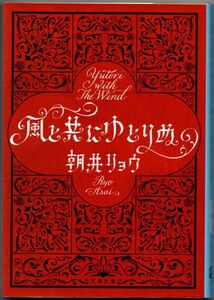 103* 風と共にゆとりぬ 朝井リョウ 文春文庫