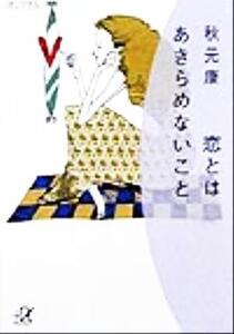 恋とはあきらめないこと 講談社+α文庫/秋元康(著者)