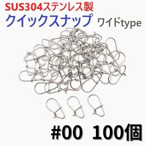 【送料110円】SUS304 ステンレス製 強力クイックスナップ ワイドタイプ #00 100個セット ルアー用 防錆 スナップ