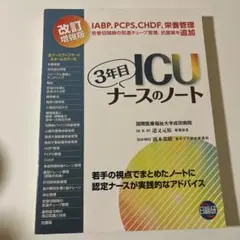 3年目でICUナースのノート 改訂版