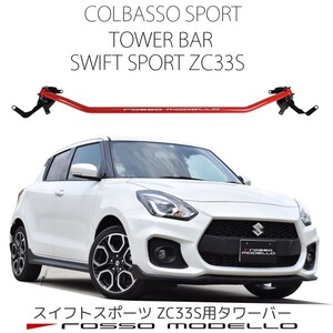 ストラットタワーバー　スズキ　スイフトスポーツ ZC33S 補強パーツ　ボディ剛性アップ！