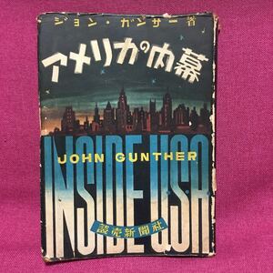 アメリカの内幕 ジョン・ガンサー 読売新聞社 昭和25年初版 ロッキー山脈 ヘンリー ティライ 風と共に去りぬ 占領下