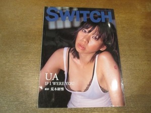 2011CS●SWITCH スイッチ 2002.8●特集：UA インタビュー/IF I WERE YOU/麻生久美子/荒木経惟