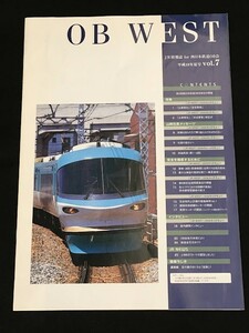 *8JJ19 OB WEST JR情報誌 for 西日本鉄道OB会　平成18年夏号 vol.7