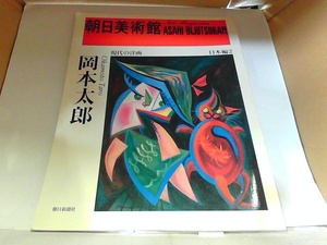 朝日美術館　日本編2　岡本太郎　朝日新聞社　ヤケ有 1995年8月15日 発行