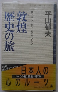 平山郁夫・シルクロードに法隆寺をみた・敦煌歴史の旅。初版本。定価・８５０円。新書ハードカバー。光文社。