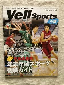 雑誌　　『Yell Sports 千葉　2016年1-2月号』　　”決定版！　千葉県民的年末年始スポーツ観戦ガイド”