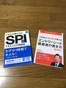 『これだけ押さえる！SPIでるとこだけ問題集』『人気No.1「内定塾」が教える エントリーシート履歴書の書き方』