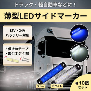 サイド マーカー デイライト 車 led トラック 用品 デコトラ 24v 12v パーキング 汎用 極薄 ライト 10個 セット 白 ホワイト