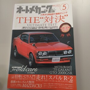 0002 オートメカニック 2015年5月号no.515 三菱1975ギャランGTO 2000GSR 他