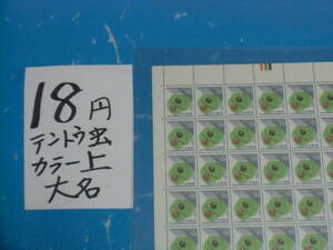 未シート・１８円てんとう虫切手・カラーマーク上・連続櫛型目打ち・大蔵省印刷局銘・６桁２０番85