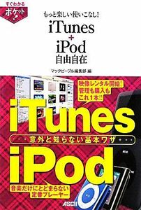 もっと楽しい使いこなし！ｉＴｕｎｅｓ＋ｉＰｏｄ自由自在／マックピープル編集部【編】