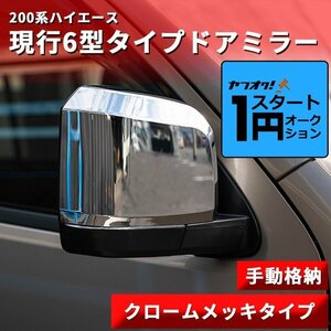 激アツ 1円 スタート ハイエース 200系 現行6型タイプ ドアミラー【手動格納・クロームメッキタイプ】1型/2型/3型/4型/5型/6型 左右セット