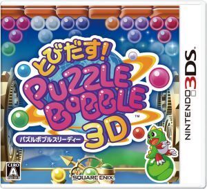 とびだす！ パズルボブル 3D/ニンテンドー3DS