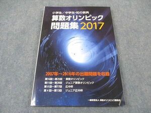 XG04-034 算数オリンピック委員会 小学生/中学生・知の祭典 算数オリンピック問題集 2017年度版 書き込み無し ☆ 16S4D