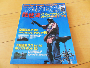 下野正希琵琶湖バスフィッシングガイド part 1 南エリア編（空撮エリア46、下野プロおすすめスポット15）1997年（獄門島） サンプル画あり