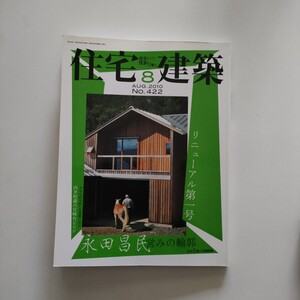 住宅建築　永田昌民　営みの輪郭　2010年8月号　No.422 　