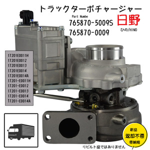 受注品　日野トラックターボ　HINO　GT2563KV 765870-0009 17201-E0014 17201-78144 Turbo for Hino engine 4.0L