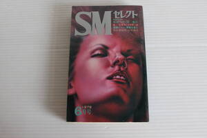 SMセレクト 1979年6月号 団鬼六 氷神琴二郎 杉村春也 他　※難有