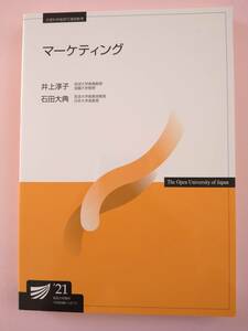 放送大学　印刷教材　マーケティング　’２１　井上敦子　石田大典　著　　教科書　テキスト