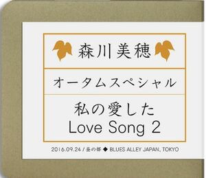 森川美穂 / オータムスペシャル 私が愛したLove Song2 昼の部