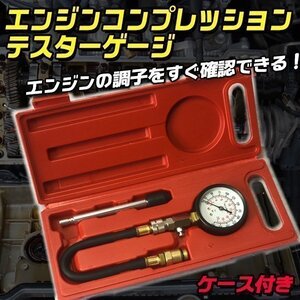 エンジン コンプレッション テスター ゲージ ケース付き 圧力計 テスター 車 バイク ガソリン 圧力測定器具 シリンダー エンジン内部 特