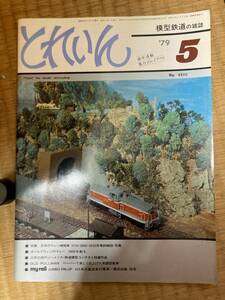 とれいん 1979年5月　vol.53　A2