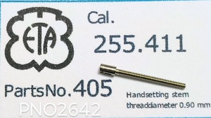 (■1)ETA純正パーツ 255.411/他 No.405 handsetting stem/winding stem/巻真/巻き真/巻芯【郵便送料無料】 PNO2642