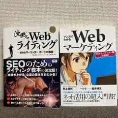 人気入門書2冊セットマンガでわかるWebマーケティング&沈黙のWebライティング