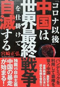 ◇国際情勢・陰謀◇コロナ以後中国は世界最終戦争を仕掛けて自滅する／宮崎正弘◇徳間書店◇※送料別 匿名配送