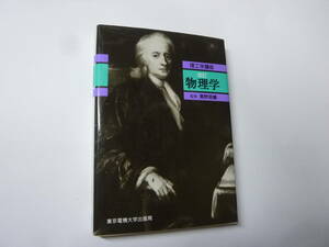 ●”理工学講座:改訂 物理学”☆送料360円,基礎知識,設計研究,3800円,収集趣味