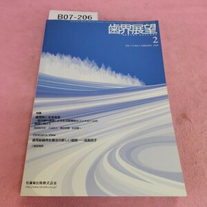 B07-206 歯界展望 Vol.113 No.2 2009年2月号 特集 歯周病と全身疾患