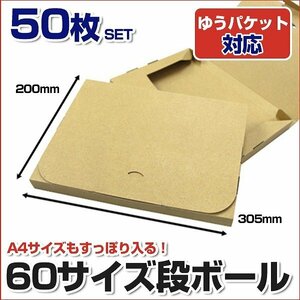 【50枚セット】 日本製 ダンボール ゆうパケット対応 A4サイズ 305×220×30 段ボール 箱 宅配 発送用 郵便 梱包 クリックポスト 対応