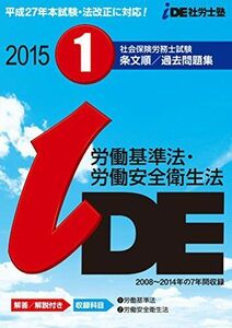 [A12003048]2015IDE社労士塾条文順過去問題集 労働基準法・労働安全衛生法 IDE社労士塾