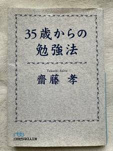 【古本】 齋藤孝 (著)　35歳からの勉強法