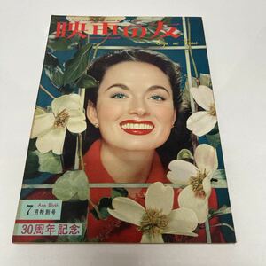 映画の友 1952年7月号 アン・ブライス