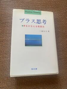 絶版 プラス思考 夢をかなえる発想法三浦弘行定価2,000円 