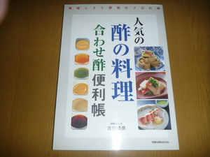 中古本「人気の酢の料理　合わせ便利帳帳」吉田靖彦