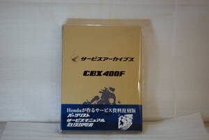 CBX400F サービスアーカイブス　新品未使用品