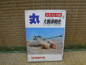 丸　エキストラ版　ゴールデン特集　大戦車戦史　Vol.8　潮書房