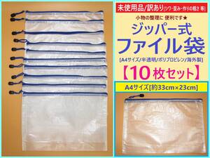 訳あり 未使用 ジッパー式 ファイル 袋 A4サイズ 10枚 A シワ 歪み キズ 半透明 白 メッシュ ファスナー ケース ポリプロピレン 海外製