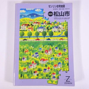 ゼンリン住宅地図 愛媛県 松山市 STAR・MAP 2001/7 株式会社ゼンリン 大型本 住宅地図 A4サイズ ※書込少々