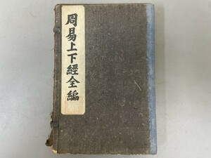 AT601「周易」1帙1冊上下 (検骨董書画掛軸巻物拓本金石拓本法帖古書和本唐本漢籍書道中国