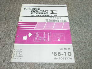 Y★ ギャラン エテルナ シグマ セダン・ハードトップ　整備解説書 電気配線図集 追補版　88-10　E12A E13A E15A E15AK E17A