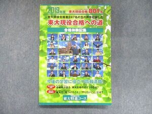 UK95-195 東進 東大特進コース 2019年度 東大現役合格者247名の生の声を収録した東大現役合格への道 022S0C