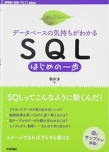 [A12330411][データベースの気持ちがわかる]SQLはじめの一歩 (WEB+DB PRESS plus)