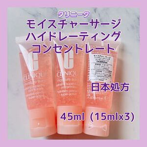 日本処方 送料無料 45ml クリニーク モイスチャーサージ ハイドレーティング コンセントレート 15mlx3 ウォータージェル美容液