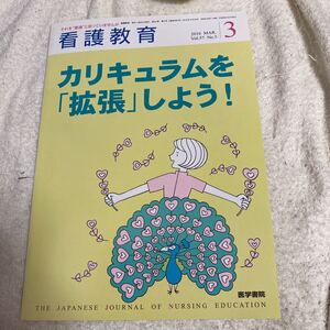 格安50円から！　同梱可能 看護教育2016.3月号 カリキュラムを拡張しよう！　医学書院